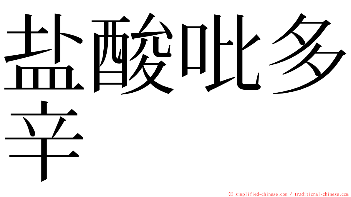 盐酸吡多辛 ming font