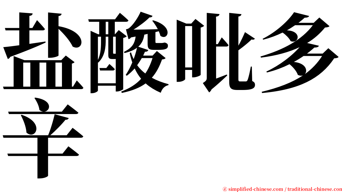 盐酸吡多辛 serif font