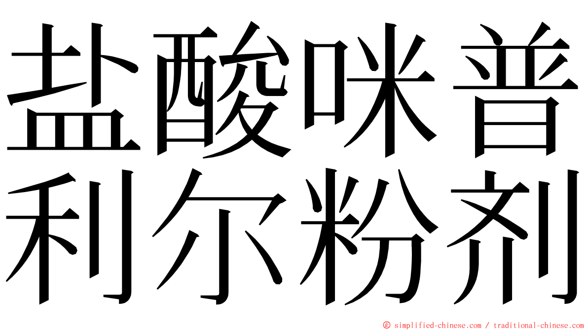 盐酸咪普利尔粉剂 ming font