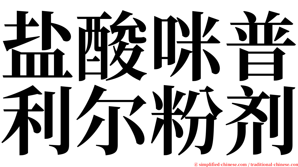 盐酸咪普利尔粉剂 serif font