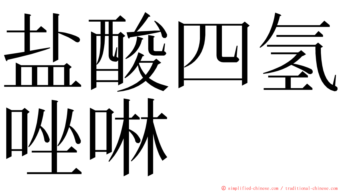 盐酸四氢唑啉 ming font