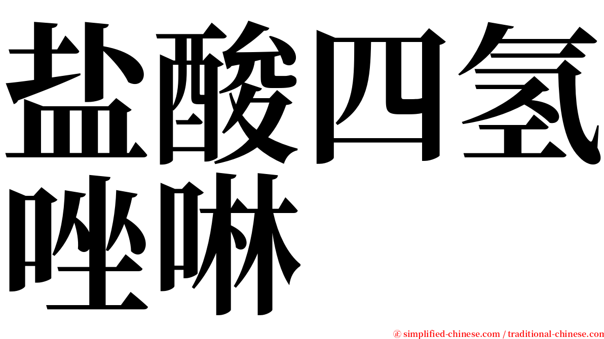 盐酸四氢唑啉 serif font