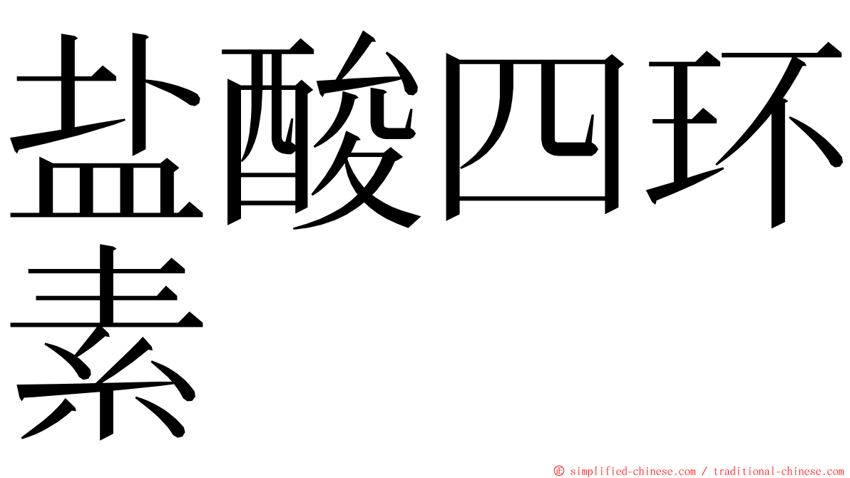 盐酸四环素 ming font