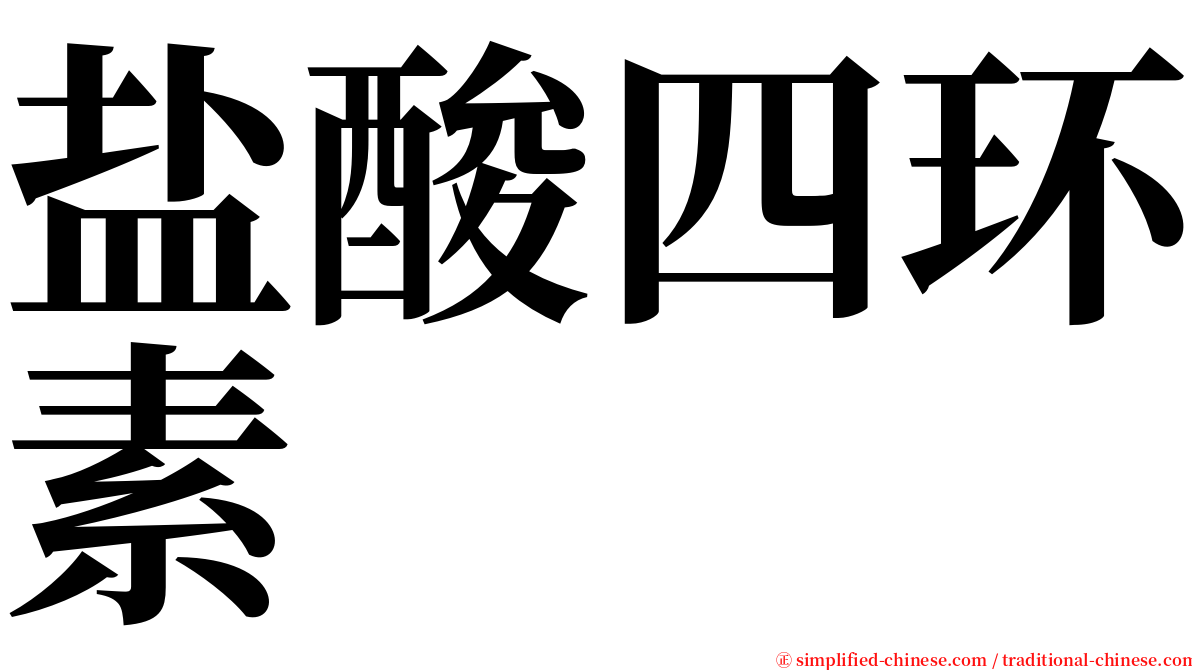 盐酸四环素 serif font