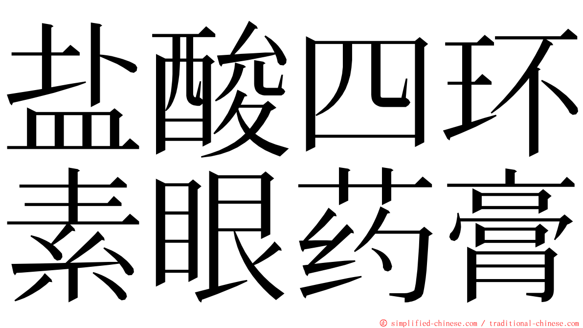 盐酸四环素眼药膏 ming font