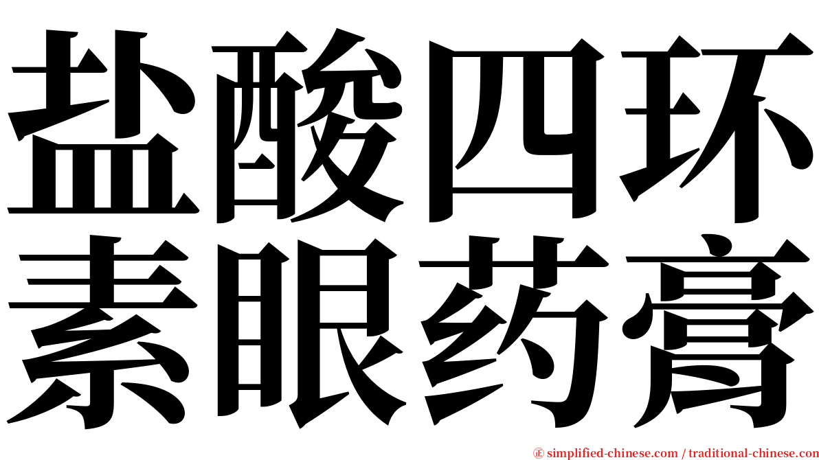 盐酸四环素眼药膏 serif font