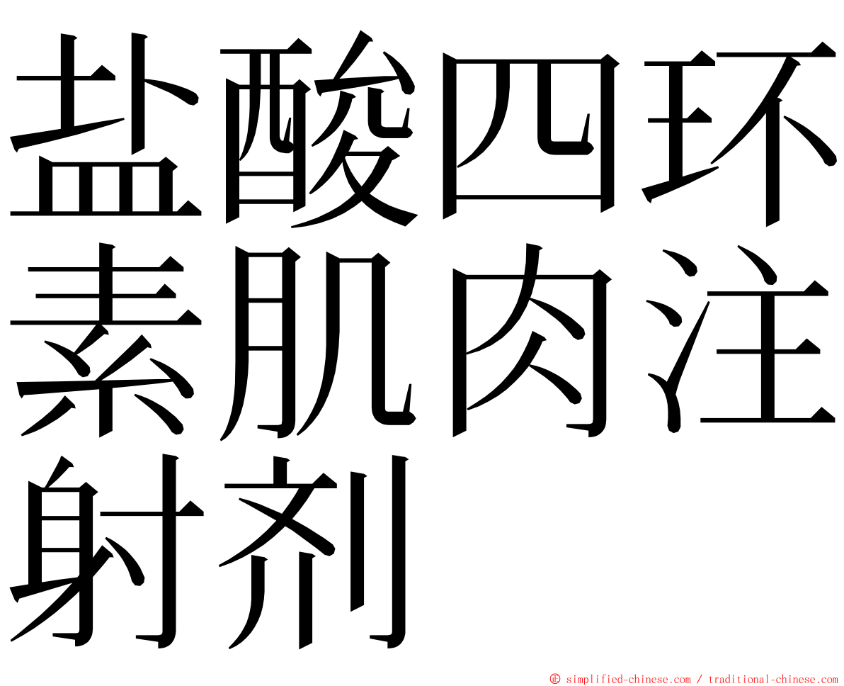 盐酸四环素肌肉注射剂 ming font