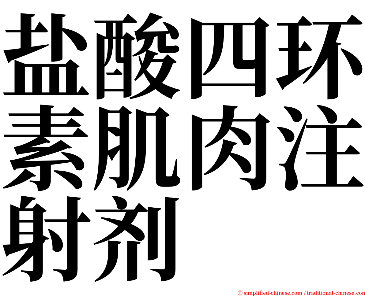 盐酸四环素肌肉注射剂 serif font