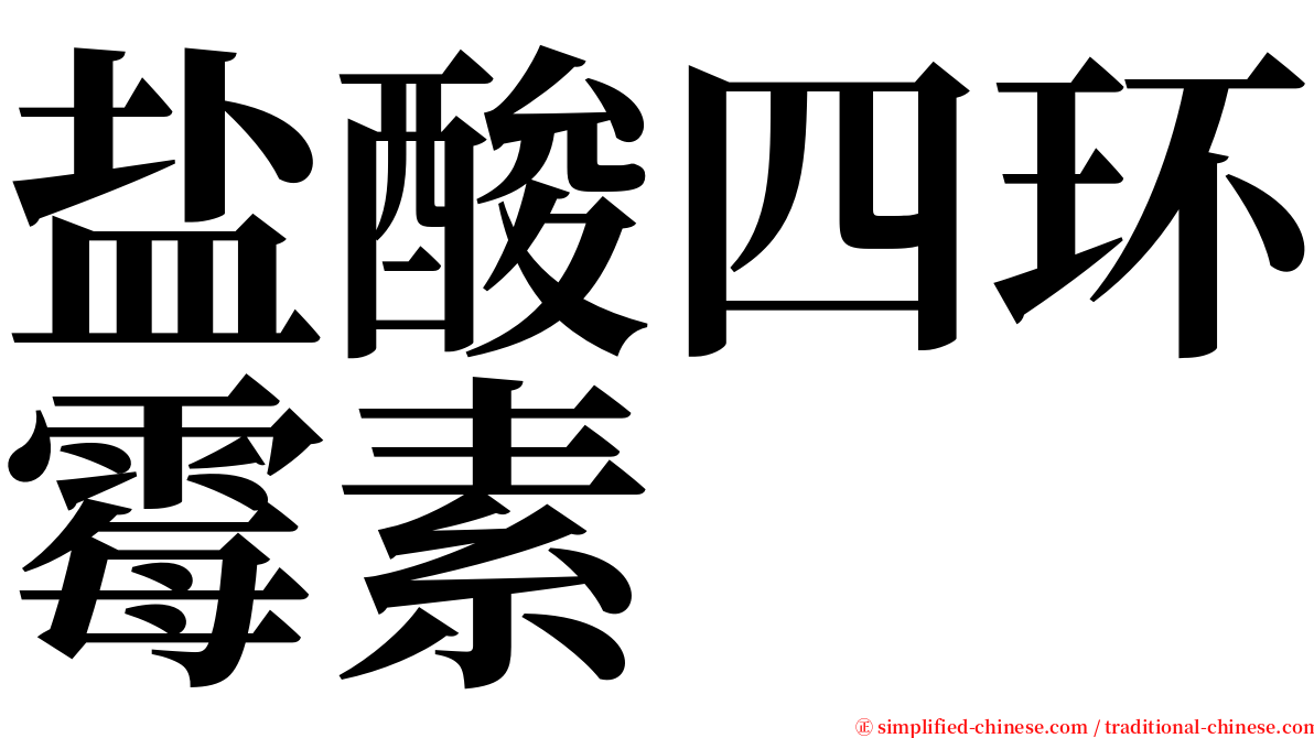 盐酸四环霉素 serif font