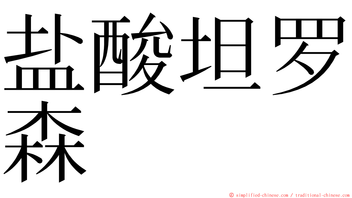 盐酸坦罗森 ming font