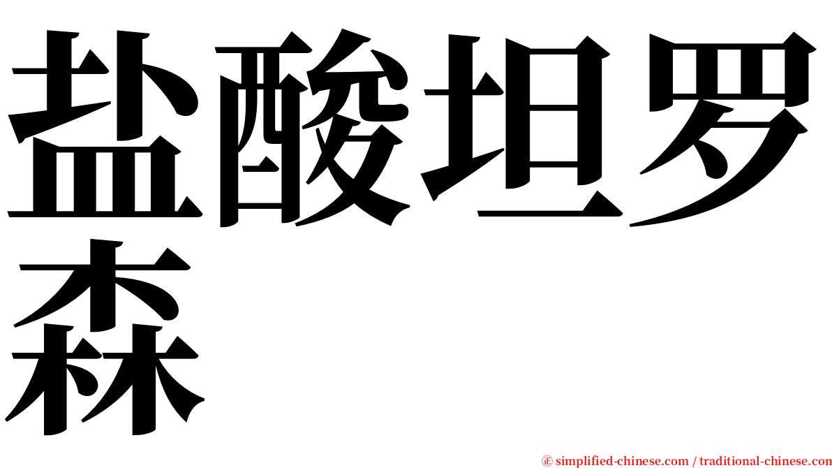 盐酸坦罗森 serif font