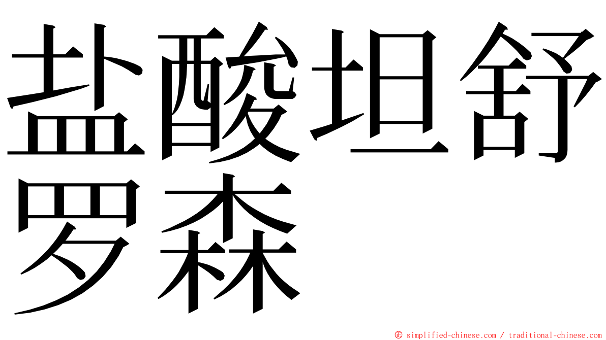 盐酸坦舒罗森 ming font