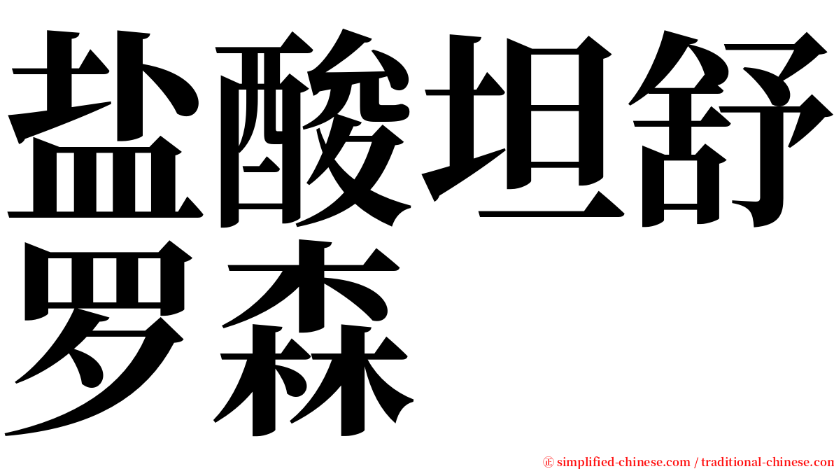 盐酸坦舒罗森 serif font