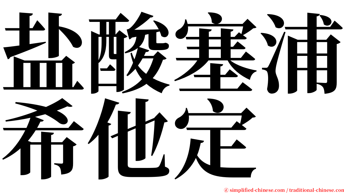 盐酸塞浦希他定 serif font