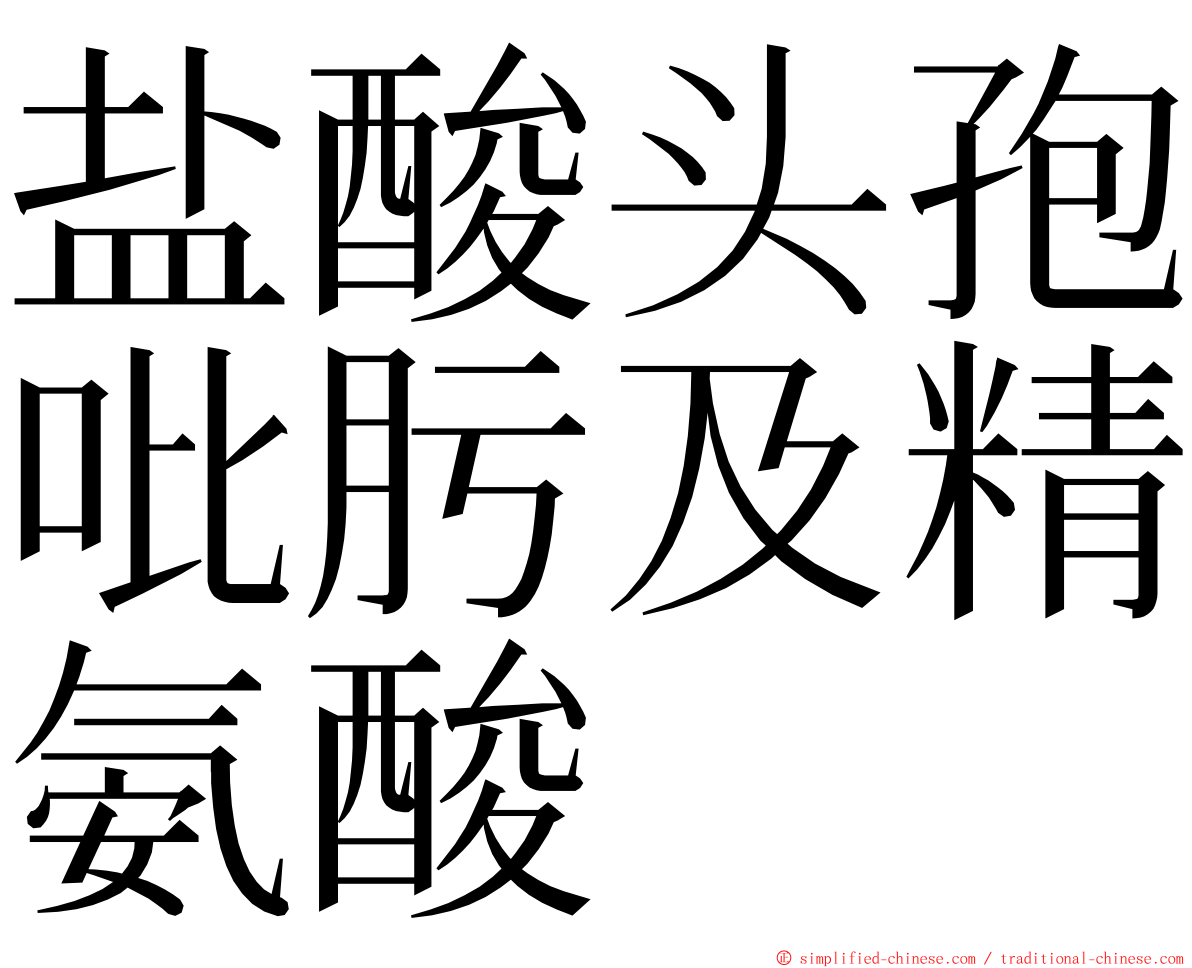 盐酸头孢吡肟及精氨酸 ming font