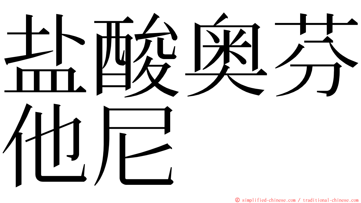 盐酸奥芬他尼 ming font