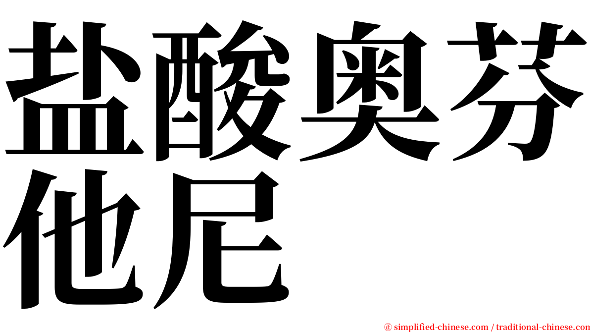 盐酸奥芬他尼 serif font