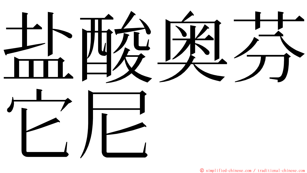 盐酸奥芬它尼 ming font