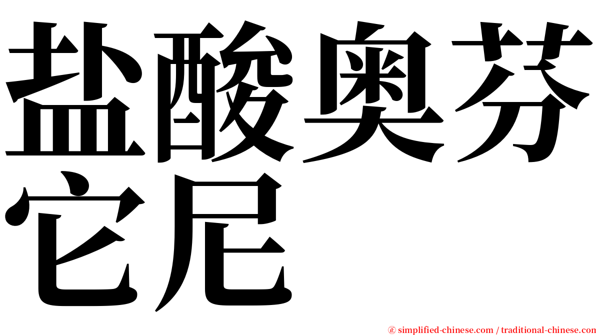 盐酸奥芬它尼 serif font