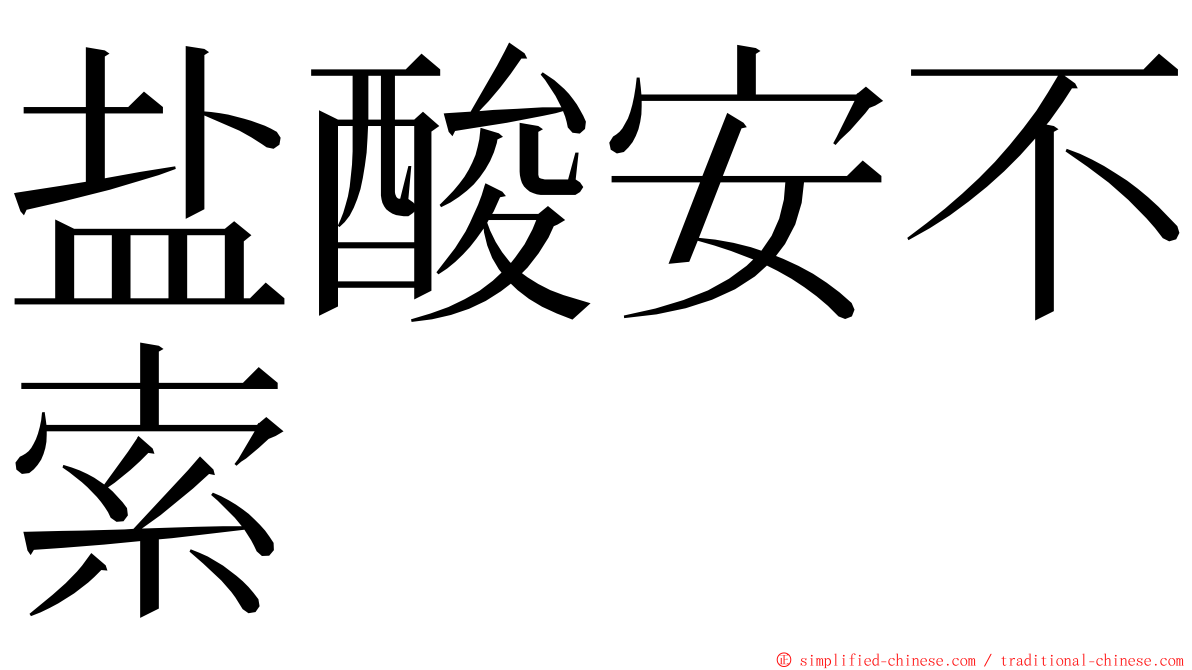 盐酸安不索 ming font