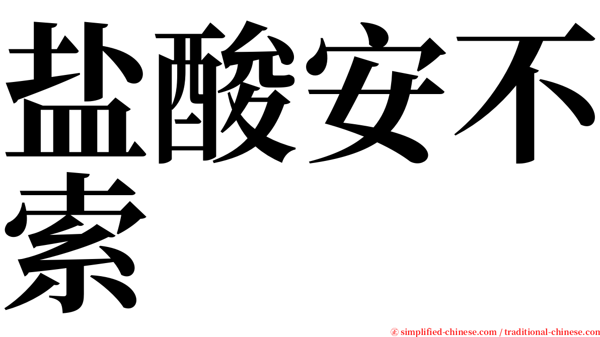 盐酸安不索 serif font