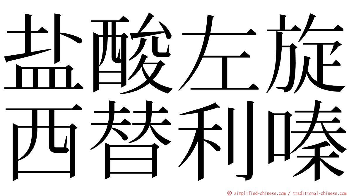 盐酸左旋西替利嗪 ming font