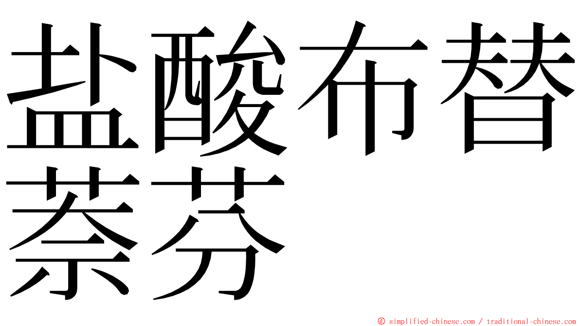 盐酸布替萘芬 ming font