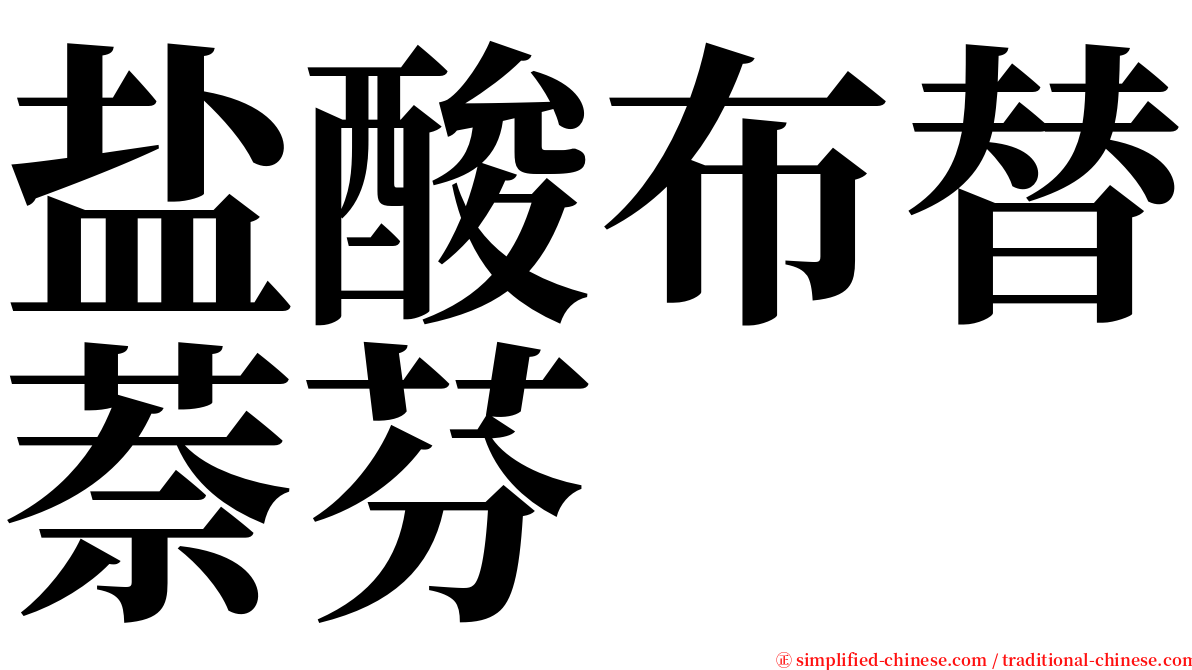 盐酸布替萘芬 serif font