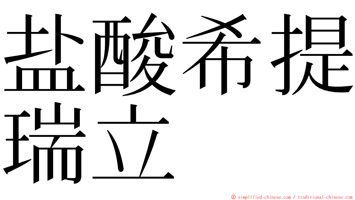 盐酸希提瑞立 ming font