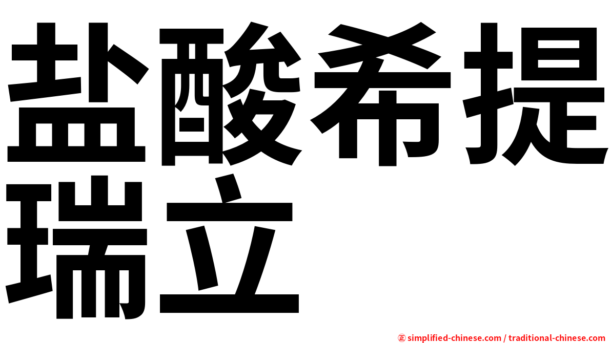 盐酸希提瑞立