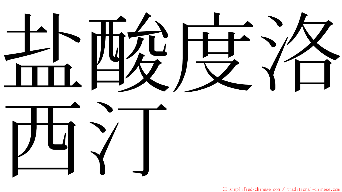 盐酸度洛西汀 ming font