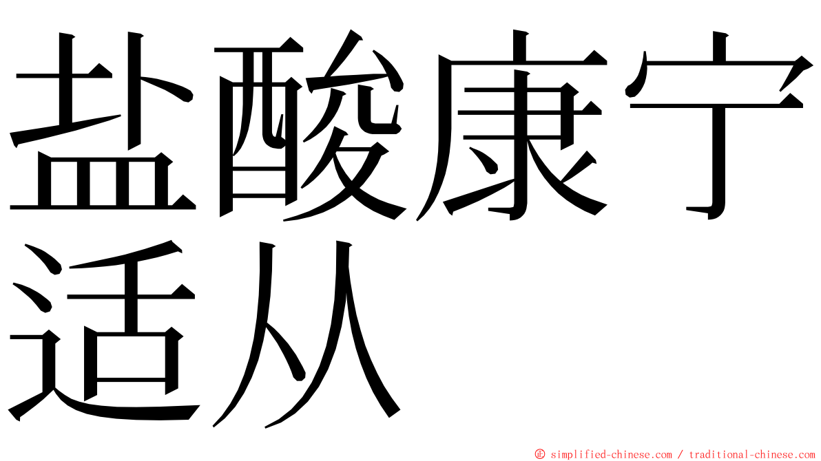 盐酸康宁适从 ming font