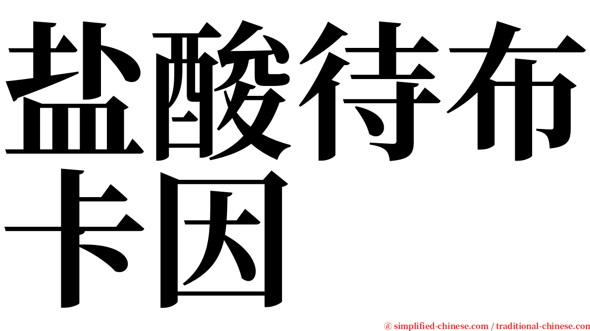 盐酸待布卡因 serif font