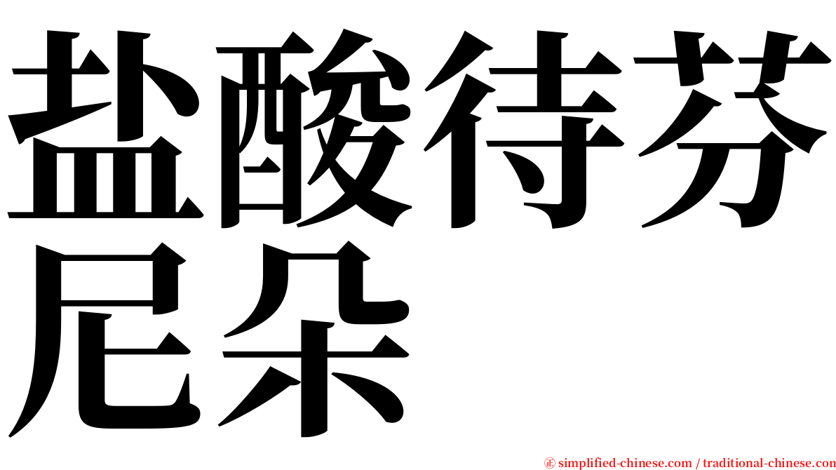 盐酸待芬尼朵 serif font