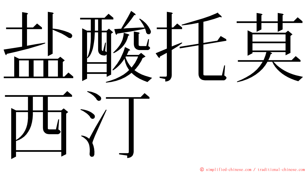 盐酸托莫西汀 ming font