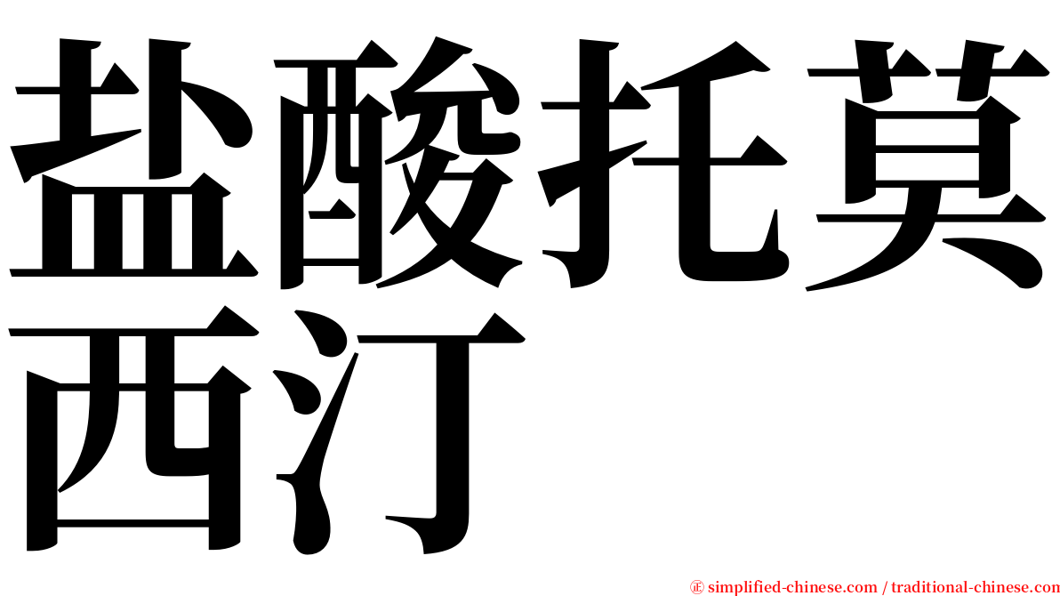 盐酸托莫西汀 serif font