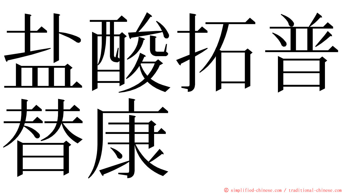 盐酸拓普替康 ming font