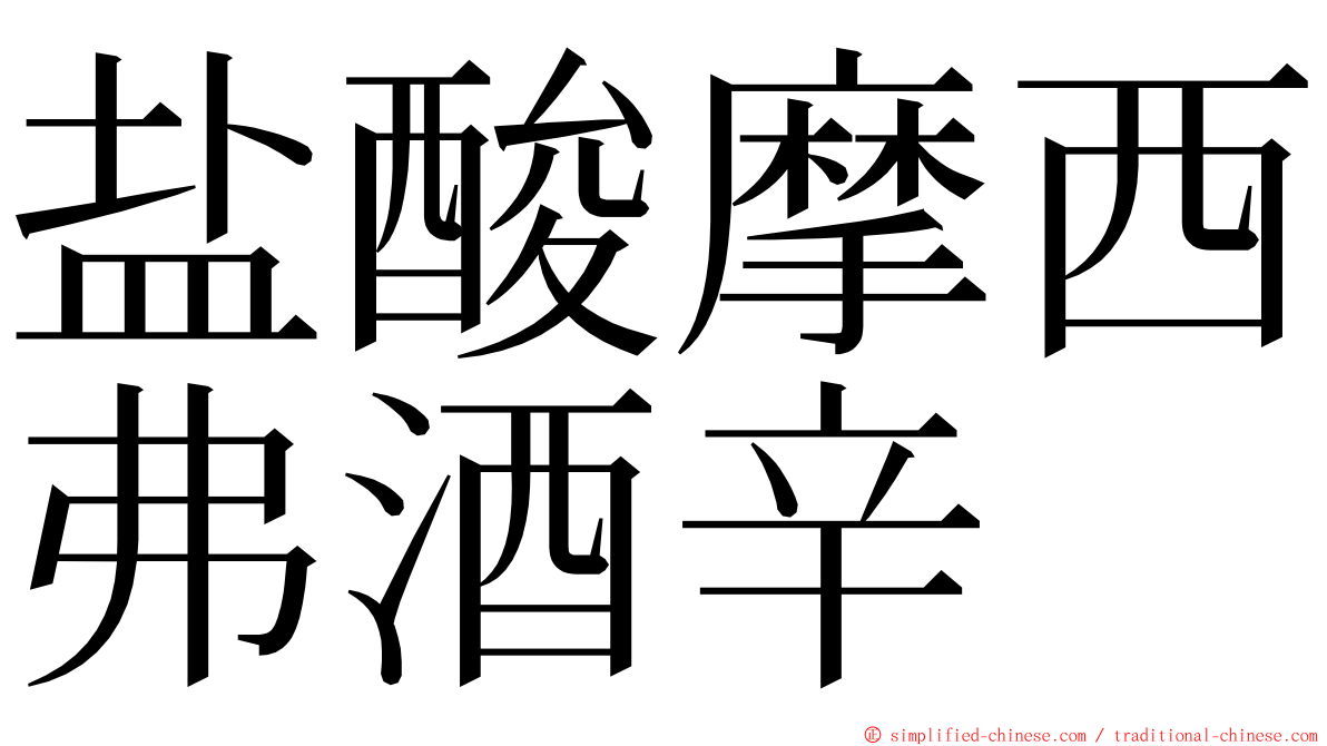 盐酸摩西弗酒辛 ming font