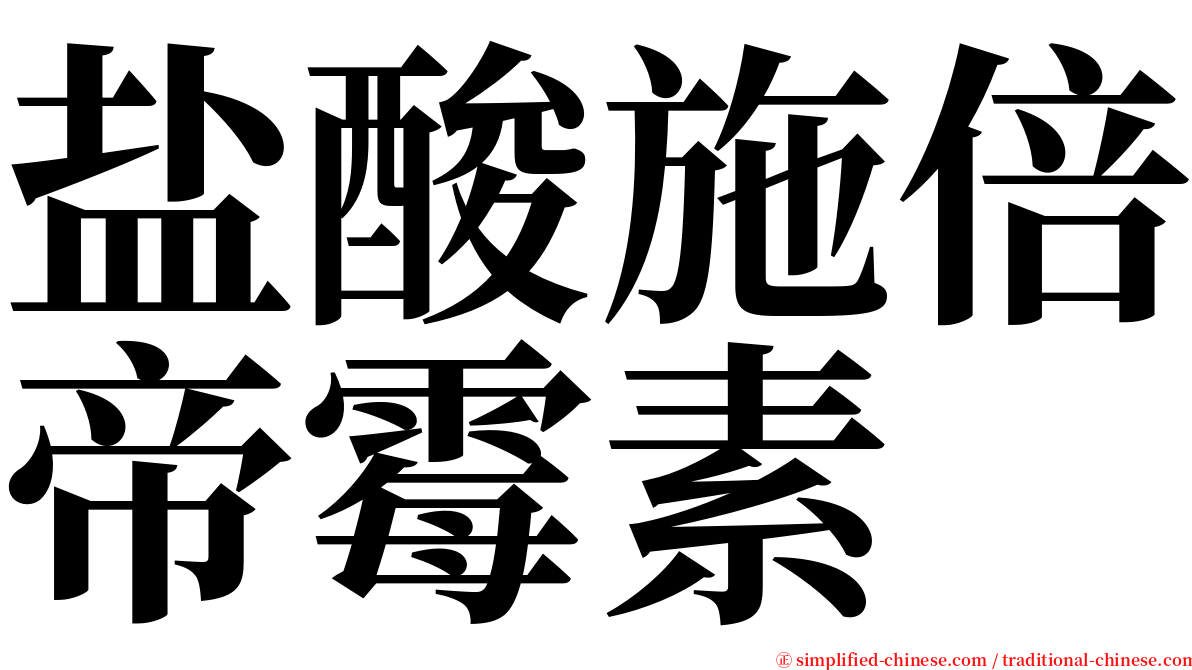 盐酸施倍帝霉素 serif font