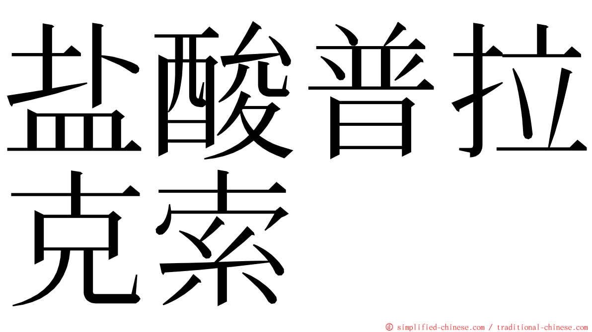 盐酸普拉克索 ming font