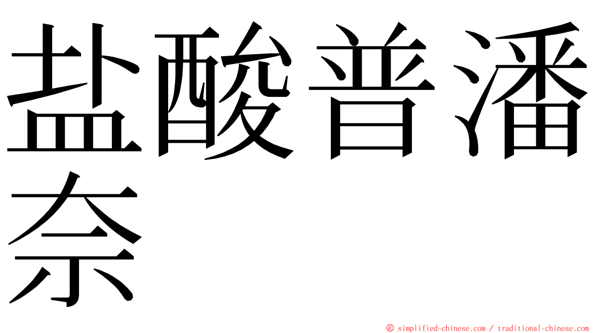 盐酸普潘奈 ming font