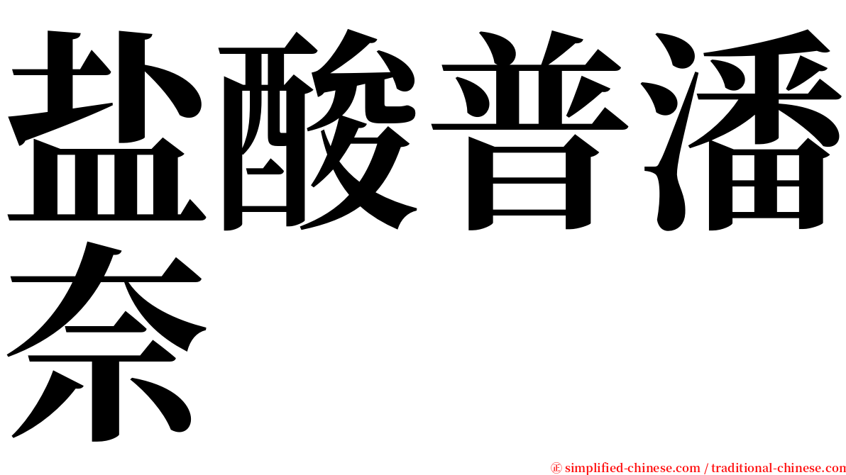 盐酸普潘奈 serif font