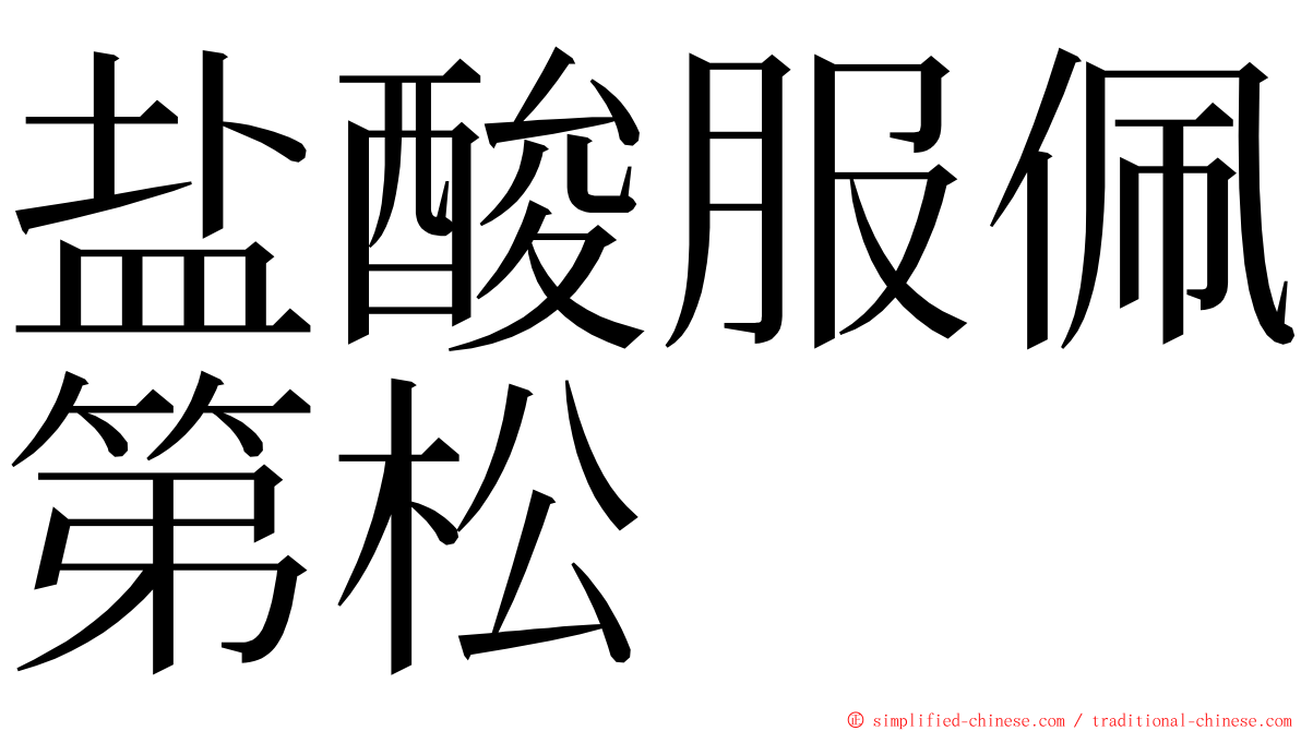 盐酸服佩第松 ming font