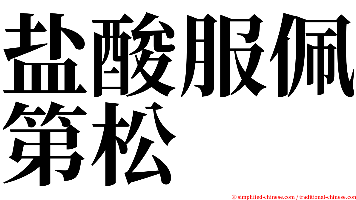 盐酸服佩第松 serif font