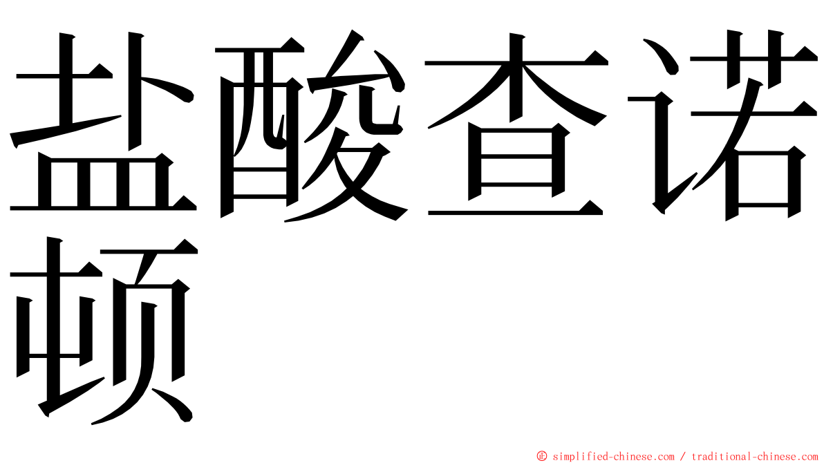 盐酸查诺顿 ming font