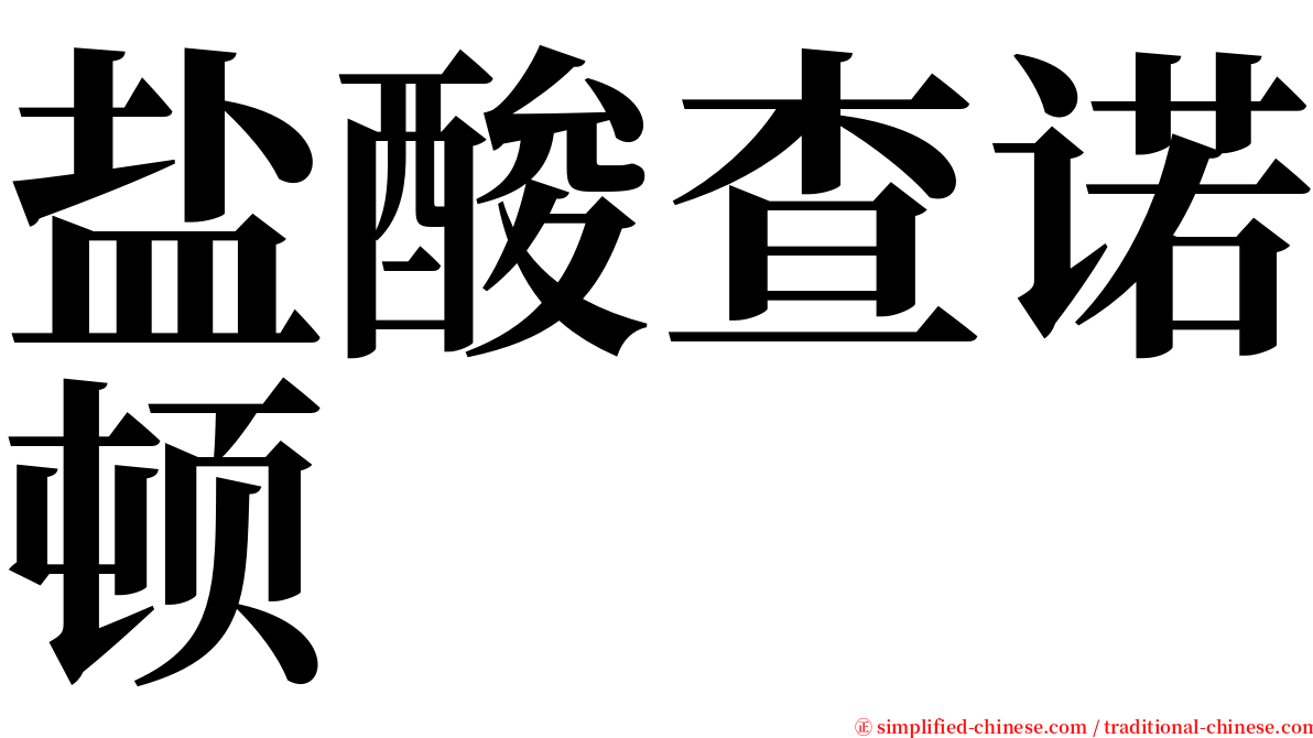 盐酸查诺顿 serif font