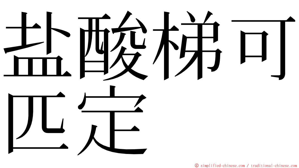 盐酸梯可匹定 ming font