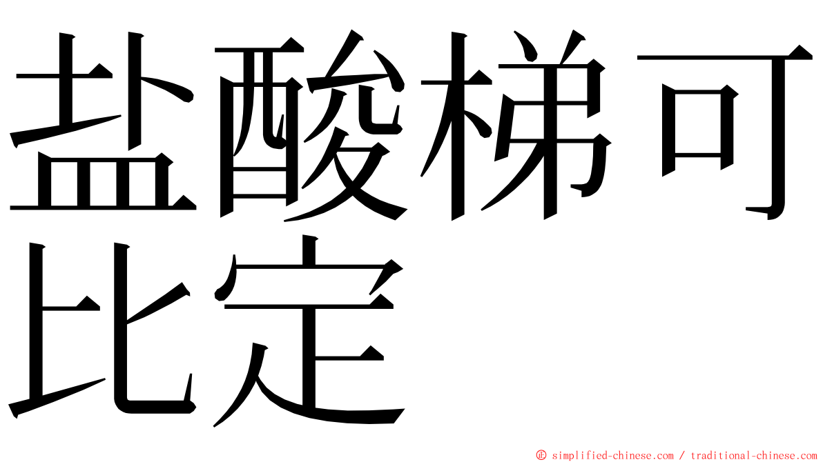 盐酸梯可比定 ming font