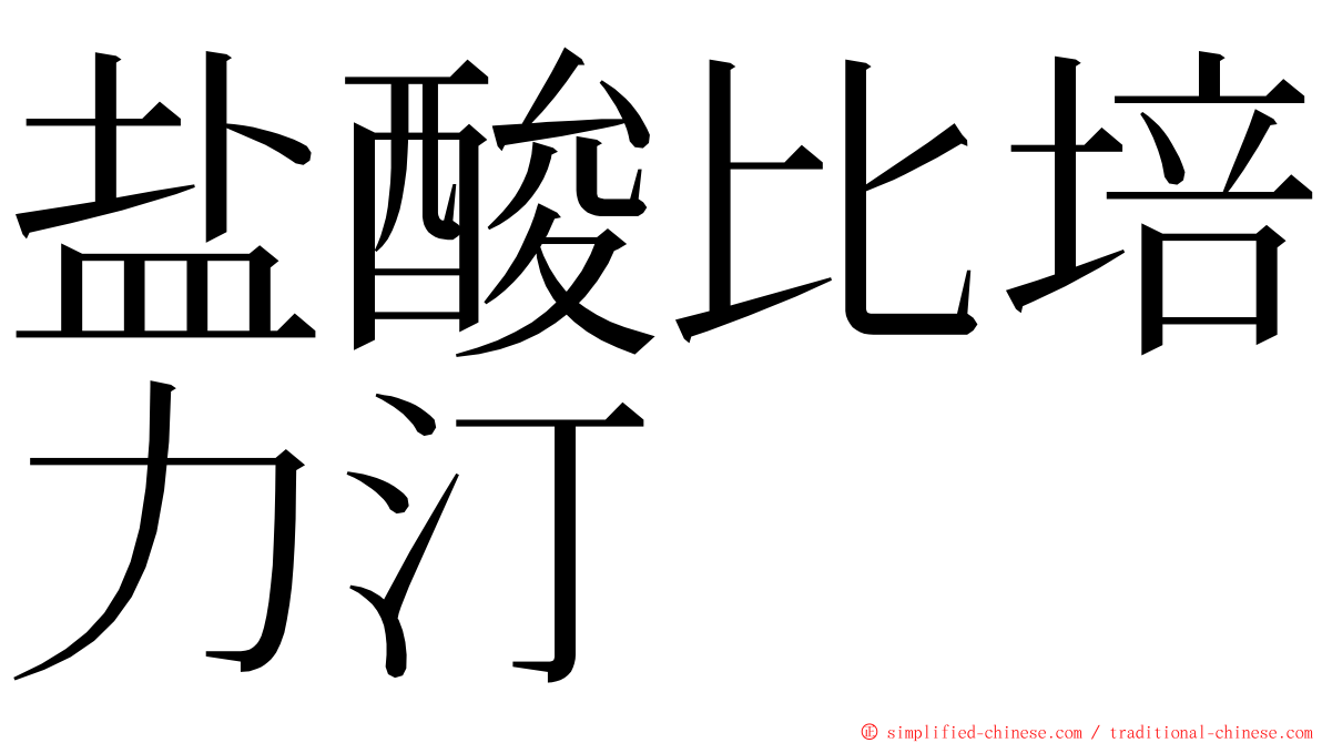 盐酸比培力汀 ming font