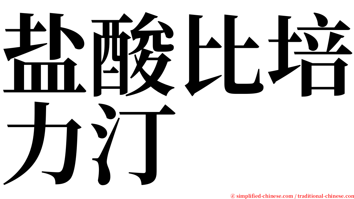 盐酸比培力汀 serif font